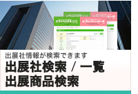 出展社検索・一覧