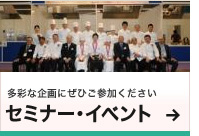 セミナー・イべント
