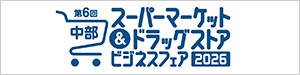 東海スーパーマーケットビジネスフェア