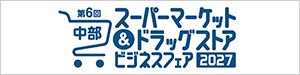東海スーパーマーケットビジネスフェア