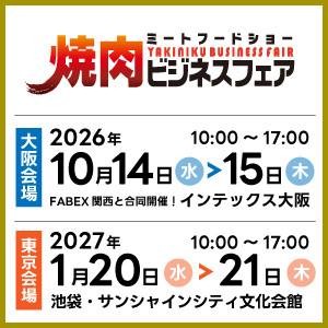 ミートフードEXPO/焼肉ビジネスフェア
